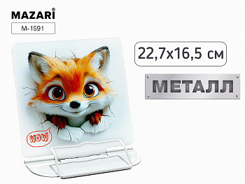 Подставка для книг ЛИСА, металл, ОПП-упаковка