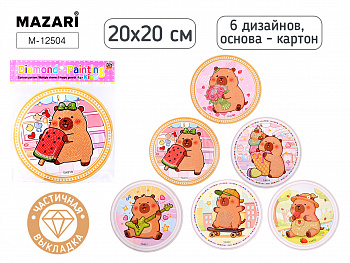 Алмазная мозаика КАПИБАРА, 20Х20см, част.выкладка