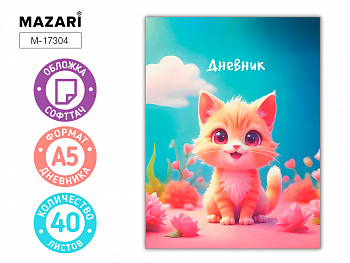 Дневник "Котенок" 40 л., обложка Soft-touch