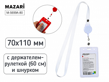 Бейдж TOKEN TAPE, 68x107мм, БЕЛЫЙ, рулетка, шнурок