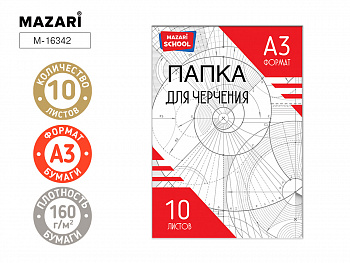 Папка для черчения А3. 10 листов. 160 г/м2