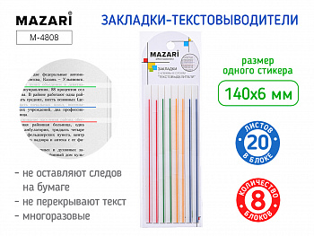 Набор закладок-текстовыделителей, 8 блоков х 20 л.