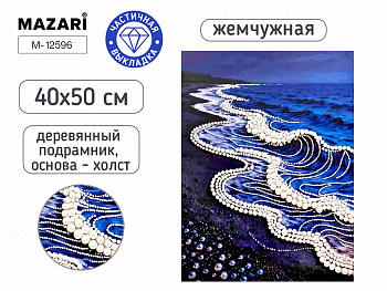 Алмазная мозаика ВОЛНЫ, 40х50 см, част.выкладка