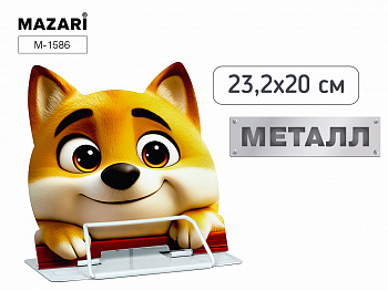 Подставка для книг DOG, металл, ОПП-упаковка