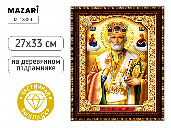 Алмазная мозаика 27х33 см НИКОЛАЙ-ЧУДОТВОРЕЦ